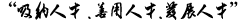 “吸納人才 、善用人才、發(fā)展人才”