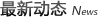 新聞動(dòng)態(tài)